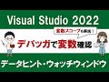C#入門編 Visual Studio 2022 デバッガの基本② ～デバッグで変数を確認する方法～【初心者向け変数スコープ解説、ウォッチウィンドウ、条件付きブレークポイント】