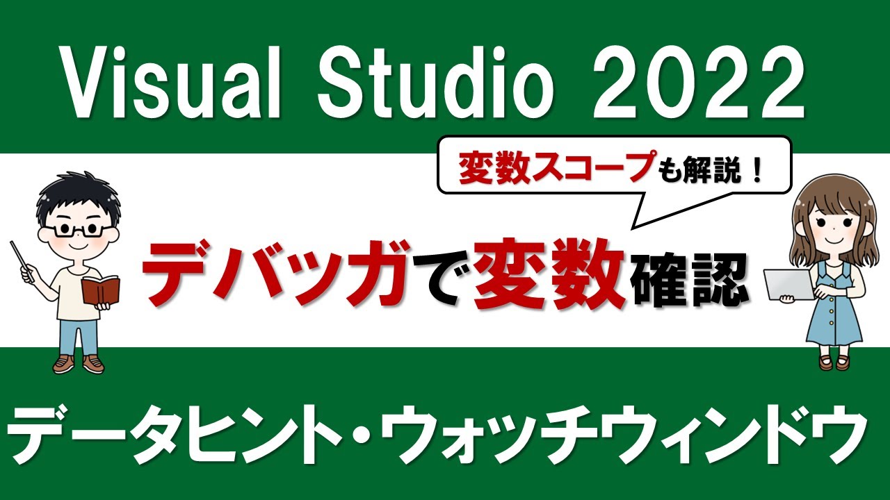 C#入門編 Visual Studio 2022 デバッガの基本② ～デバッグで変数を