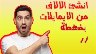 انشاء الاف الايميلات بضغطة زر