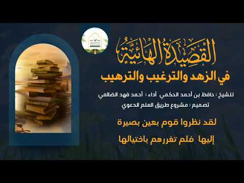 القصيدة الهائية للشيخ حافظ الحكمي رحمه الله