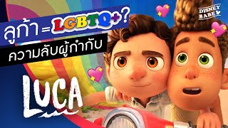 ลูก้าเป็นหนัง LGBTQ+ ? | เรื่องจริงจากปากผู้กำกับ