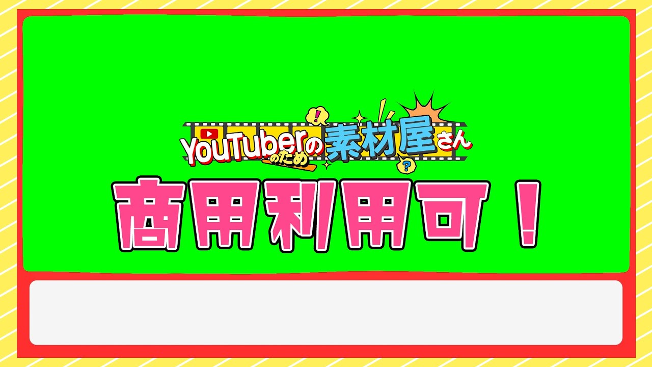ベーシック Youtuberのための素材屋さん