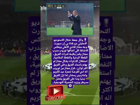 وائل جمعة خـلال الاستوديو التحليلي عبر قناة بي إن سبورتوجه ممتاز للنادي فضلا لايك و إشتراك