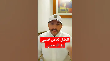 افضل تعامل نفسي مع الشخصية النرجسية الزوج النرجسي 