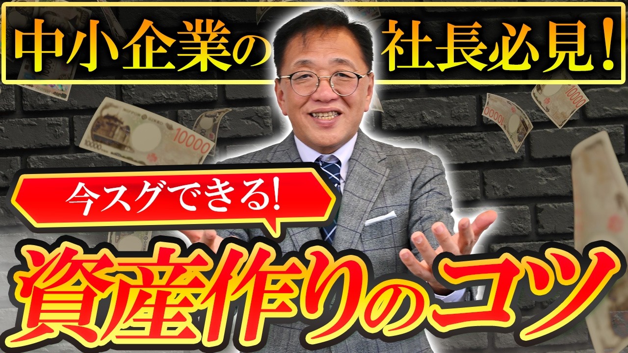 中小企業の社長が超富裕層になれる！現役社労士が教える資産10億作る方法