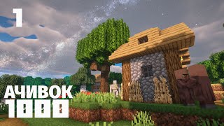 Minecraft Таймлапс выживание с 1000 ачивок. 1 Часть: ПОИСК САМОГО СЕБЯ