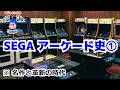 【セガ アーケードゲーム史①】名作誕生の軌跡｜ゲーセン黄金時代の始まり