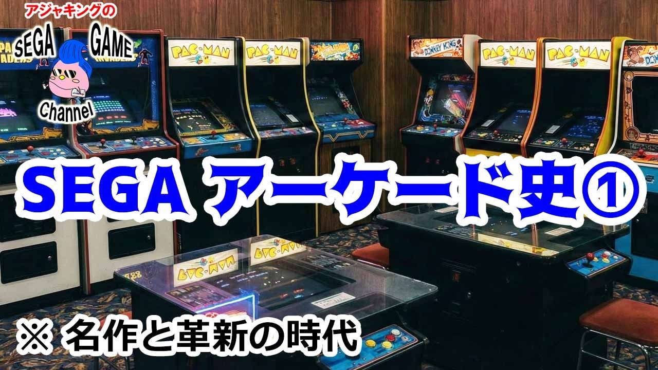 【セガ アーケードゲーム史①】名作誕生の軌跡｜ゲーセン黄金時代の始まり