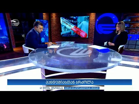 დღის ქრონიკა - 26 ნოემბერი, 2020 წელი