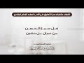 هل سمع الحسن من عمران بن حصين المحدث عبدالله السعد هل سمع الحسن من عمران بن حصين المحدث عبدالله السعد