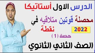 محصلة قوتين متلاقيتين في نقطه الدرس الاول استاتيكا الصف الثاني الثانوي(علمي ) نظام جديد 2022