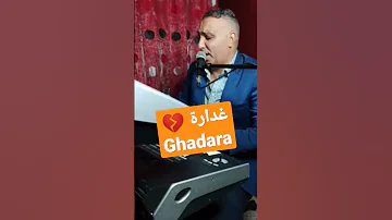 غدارة قنبلة 2023 Ghadara 