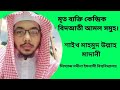 মৃত ব্যক্তি কেন্দ্রিক বিদআতী আমল সমুহ।শাইখ মাহমুদ উল্লাহ মাদানী