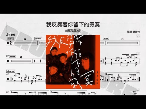 我反芻著你留下的寂寞 - bestards
