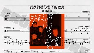 我反芻著你留下的寂寞 - bestards