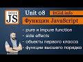 Pure, impure функции JavaScript. Функции высшего порядка. Side эффекты