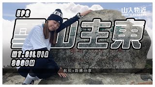 【台灣百岳】單攻雪山主東 行到崩潰 Kero 行哭坡想哭 台灣第二高峰 雪山 Mt.Silvia Ft.Kero Lau EP2