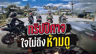 ทริปปีศาจ 120 ไม่มีจริง โดน ZX10R หลอกไปแกง [Ep.1] | MNF RiderTH