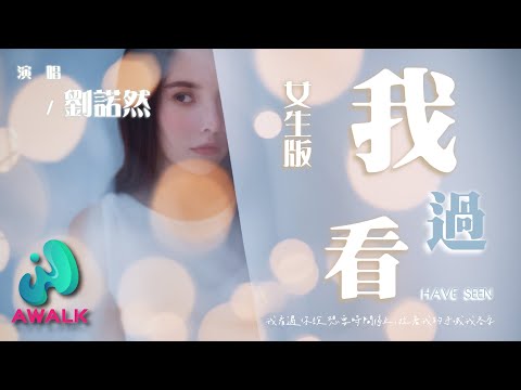 刘诺然 - 我看过（弹唱版）（原唱：周星星）『我看过你说想要时间停止，拉着我的手喊我名字。』【动态歌词 | Pinyin Lyrics】【二月新歌】【AWALK MUSIC】