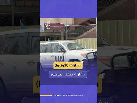 سيارات الأونروا تنقل مصابين جراء إطلاق الاحتلال النار على الفلسطينيين في منطقة موراج