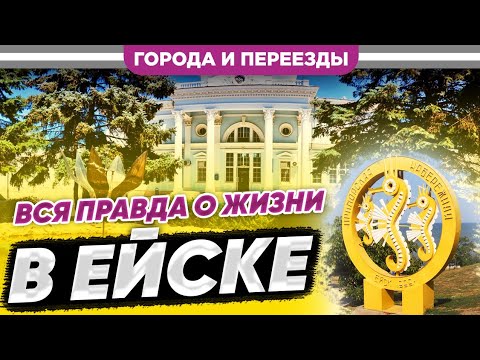 Вся правда о жизни в Ейске