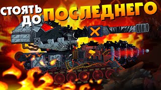 Стоять до последнего - Мультики про танки