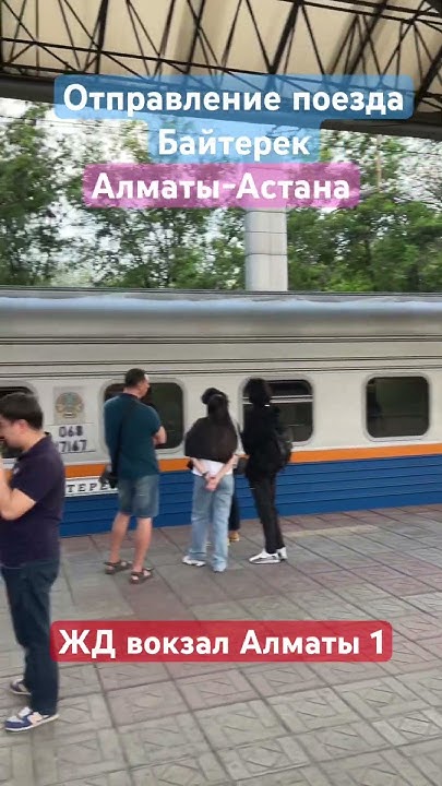 ЖД вокзал Алматы 1. Поезд Алматы - Астана. Отправление #almaty # ...