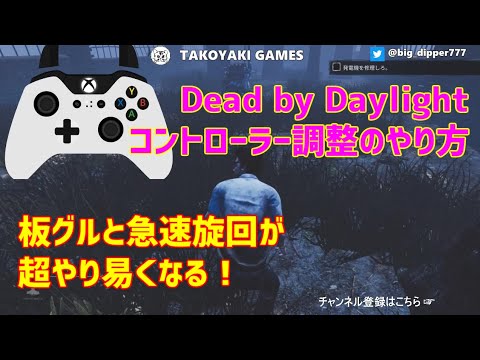 Dead By Daylight コントローラーの最適化設定のやり方 サバイバー Youtube