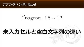 ファンダメンタルExcel 13-12 未入力セルと空白文字列の違い【わえなび】（ファンダメンタルExcel Program13 IF関数の基本）