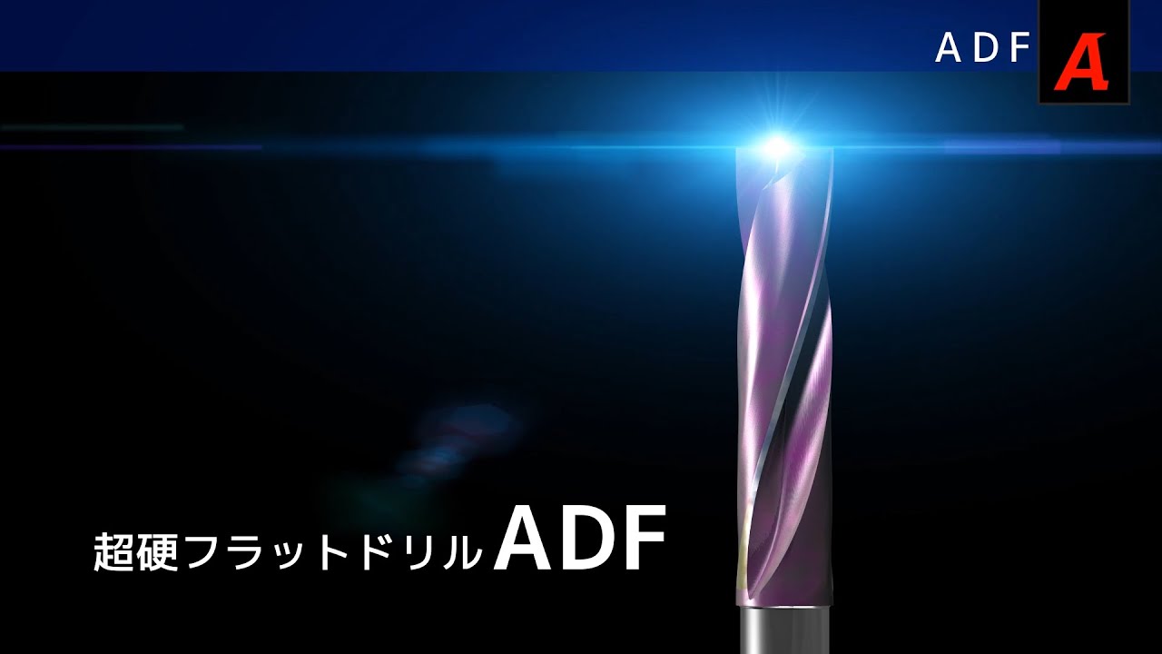 【超硬フラットドリル】ADF 製品動画