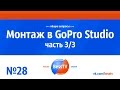 GoPro урок: Монтаж в GoPro Studio. Часть 3. Cоветы, как снимать экшн-камерой гопро 7, 6, 5