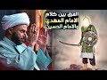 مقارنة بين كلام الامام المهدي عليه السلام وكلام الامام الحسين عليه السلام| الشيخ زمان الحسناوي