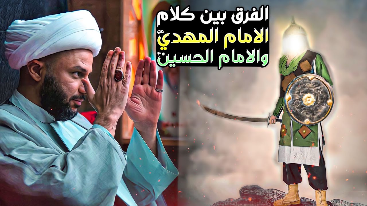 مقارنة بين كلام الامام المهدي عليه السلام وكلام الامام الحسين عليه السلام| الشيخ زمان الحسناوي