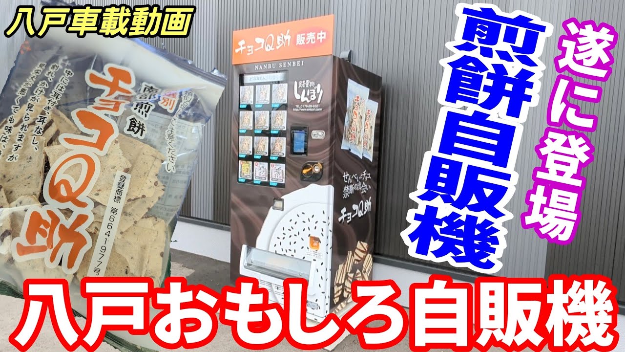 In-vehicle video] Very popular! Choco Q-suke vending machine is