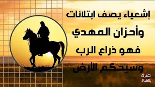 اوصاف دقيقة مهمة عن احزان وابتلائات المهدي المنتظرفي سفر اشعياء