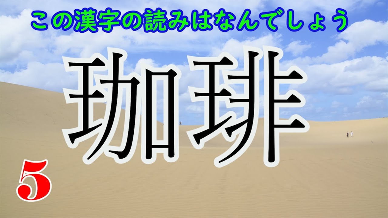 難読漢字 食べ物 飲み物 クイズ道場