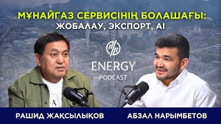 видео: Мұнайгаз сервисінің болашағы: жобалау, экспорт, AI картинка: Мұнайгаз сервисінің болашағы: жобалау, экспорт, AI