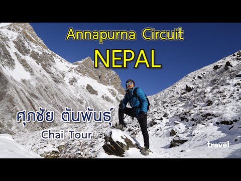 วีดีโอ: วิธีเดินป่า Annapurna Circuit ของเนปาล