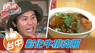 【台中】谷歌最高分彰化肉圓竟然包牛排!?【食尚玩家熱血48 ... 