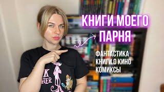 КНИЖНЫЕ ПОЛКИ МОЕГО ПАРНЯ 📚 архитектура, кино, фантастика, классика, комиксы