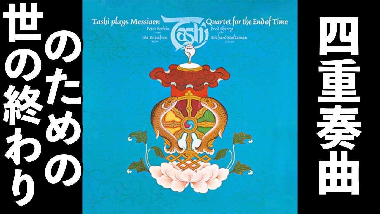 ⭐️ 高音質 ⭐️ Messiaen - Quartet for the end of time (Tashi