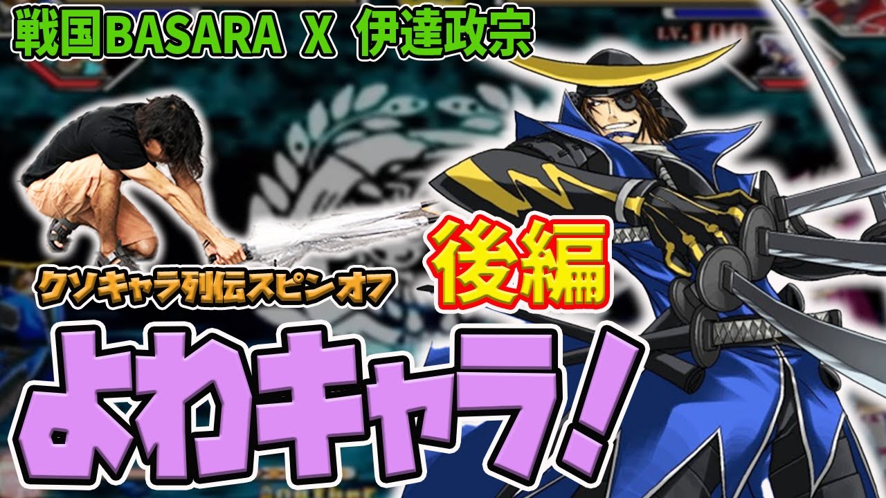 よわキャラ 限りなく詰みに近い五分 弱さの奥州筆頭 戦国basara X 伊達政宗を解説 後編 Youtube