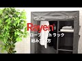 Rayen ワードローブ with ラック 組み立て方