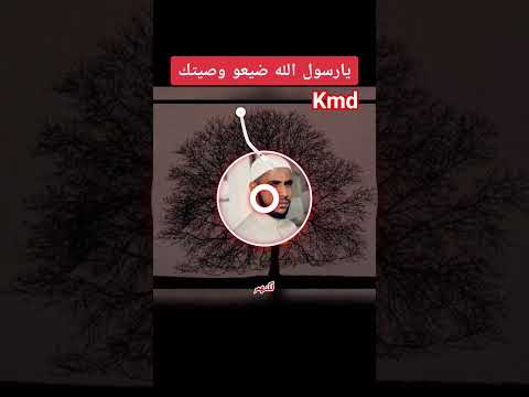 يارسول الله ضيعو وصيتك Redouanekmd محمود الحسنات ﷺ الوصية دعاء مستجاب الجنة