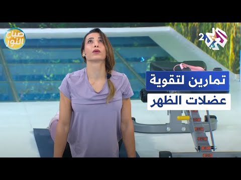 تمارين رياضية لتقوية عضلات الظهر مع المدربة فرح بكار  صباح النور