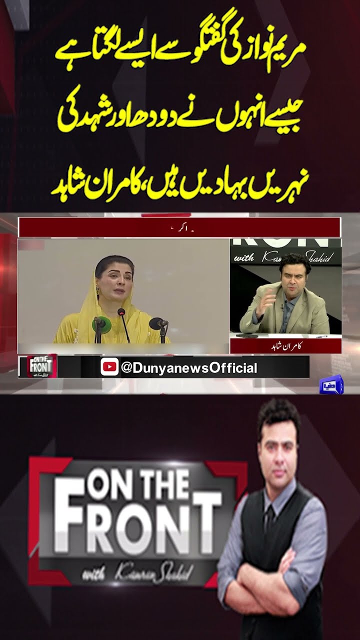 Maryam Nawaz's speech | Kamran Shahid Analysis | On the Front With Kamran Shahid
