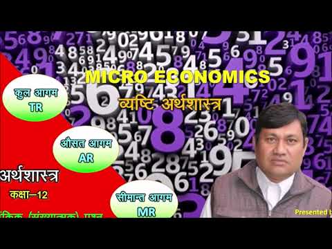 कुल आगम TR औसत आगम AT तथा सीमान्त आगम MR क्या है ? इसकी गणना कैसे करे ? Creator- Mr. Pradeep Negi