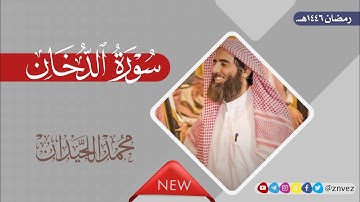 سورة الدخان بصوت الشيخ محمد اللحيدان رمضان 1446هـ.