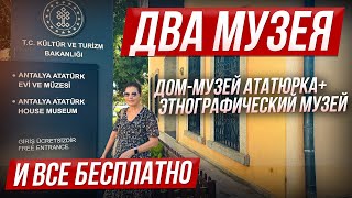 картинка: ТОП 2 МУЗЕЯ АНТАЛИИ ДЛЯ ТУРИСТОВ - КУДА СХОДИТЬ