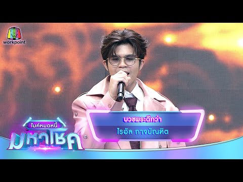 บวชพระดีกว่า - ไรอัล กาจบัณฑิต | ไมค์หมดหนี้ มหาโชค